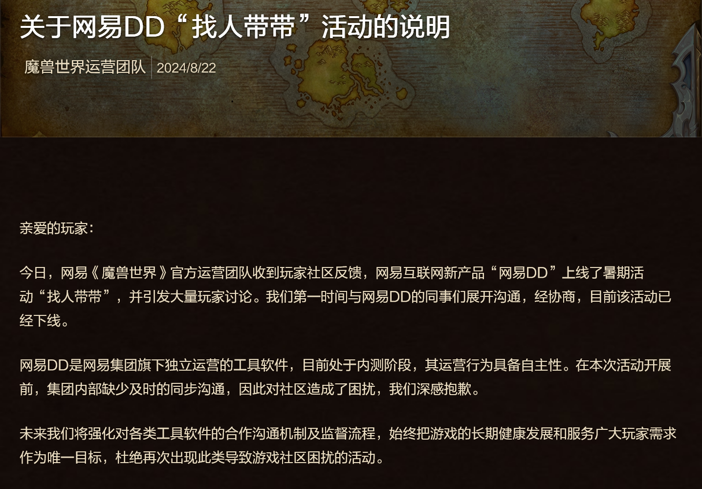 《魔兽世界》国服运营团队回应网易 DD 付费带副本争议服务：相关活动已经下线
