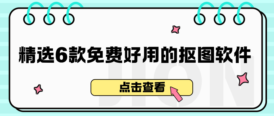 2025精选6款免费好用的抠图软件，新手也能一键去除图片背景！