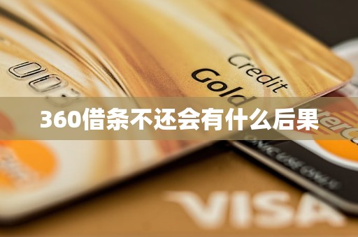 360借条不还会有什么后果