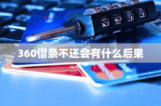 360借条不还会有什么后果