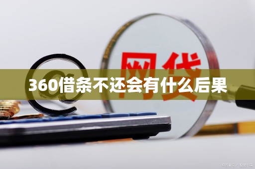 360借条不还会有什么后果
