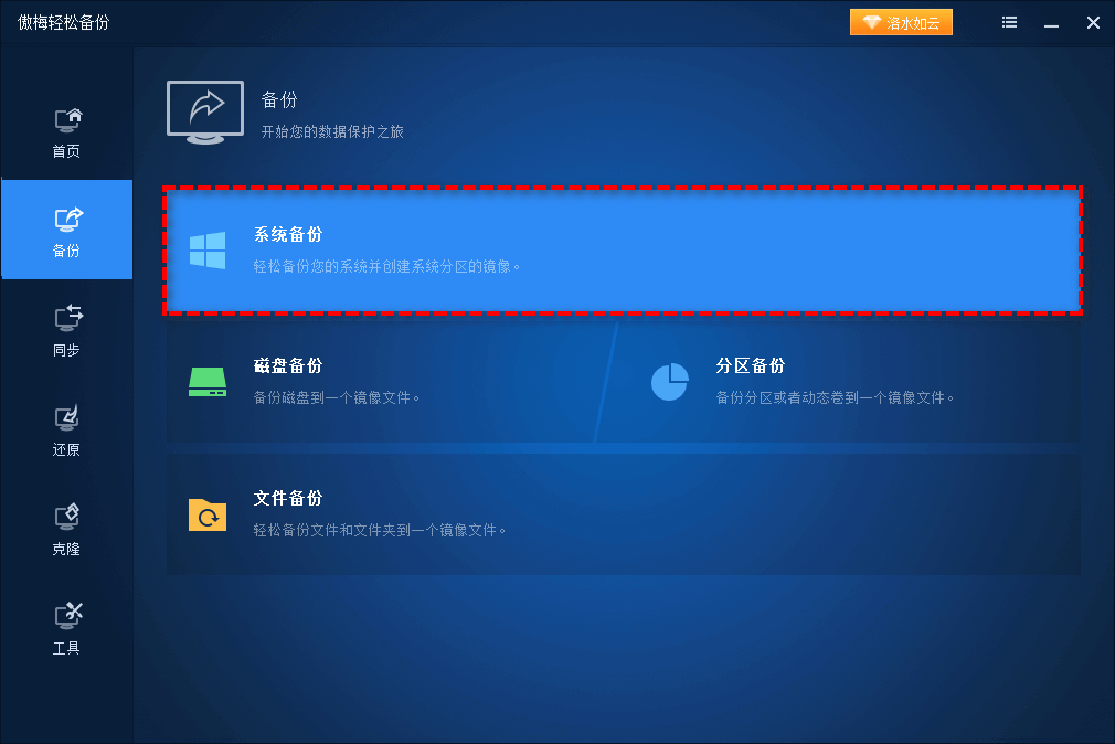 系统备份