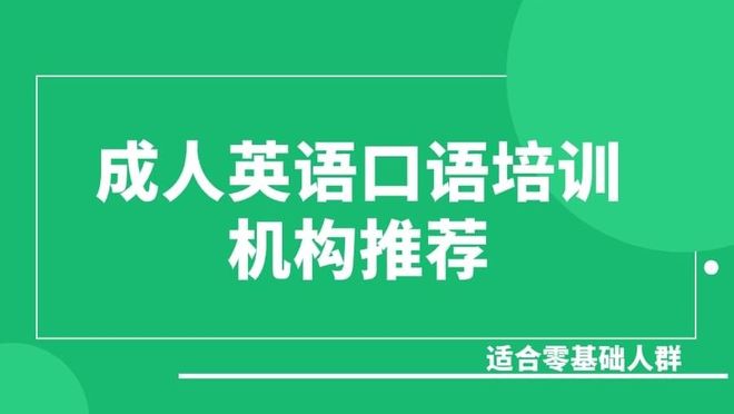 成人英语口语培训：适合零基础人群