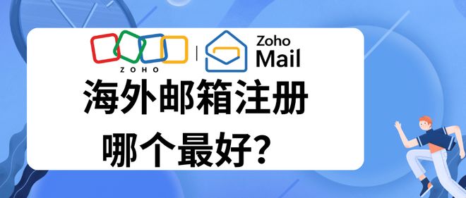 最佳海外邮箱服务推荐