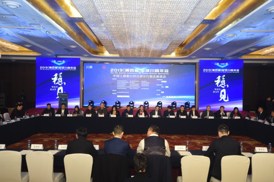 2019（第四届）全球川商年会中国工商银行四川省分行银企座谈会成功举行丨川商头条