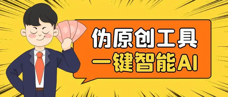 如何提高文章原创度_文章原创度检测工具下载_自媒体原创度查询工具