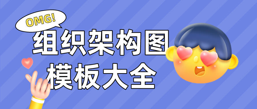 组织架构图模板大全，精美的组织架构图模板分享