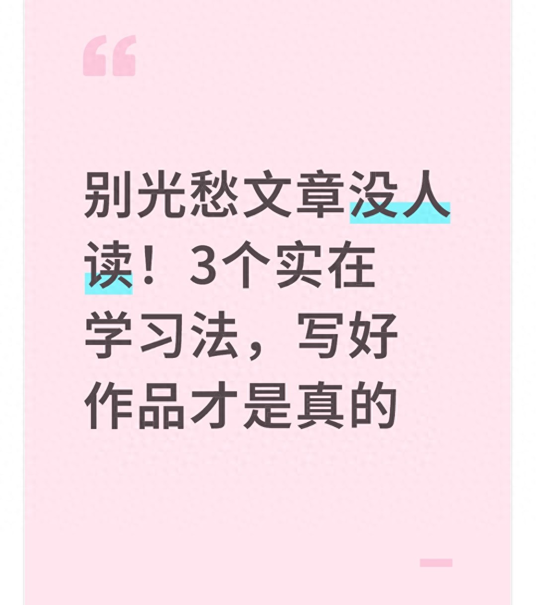 别光愁文章没人读！3个实在学习法，写好作品才是真的