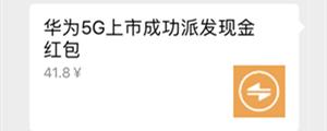 腾讯中奖是真的吗_假红包骗局识别_中老年人防范假红包
