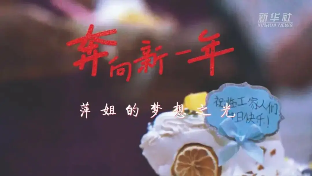 新春走基层 新华社报道 新质生产力发展_过年新闻题材