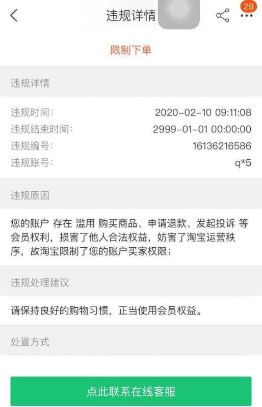 淘宝回应用户账号被禁用980年：退款太多触发了监管机制
