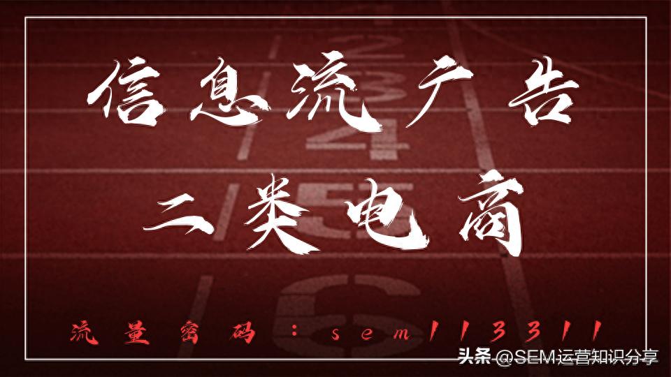 百度信息流广告二类电商投放推广效果好吗?广告怎么投放?