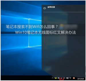 win10笔记本搜索不到wifi怎么办 win10笔记本连不上wifi图文解决方法_硬件教程
