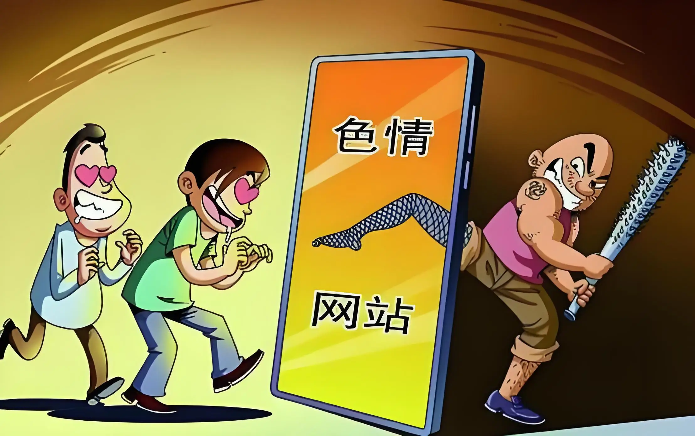 谁有免费的黄色网站_窃取个人信息保护_黄色网站免费观看风险