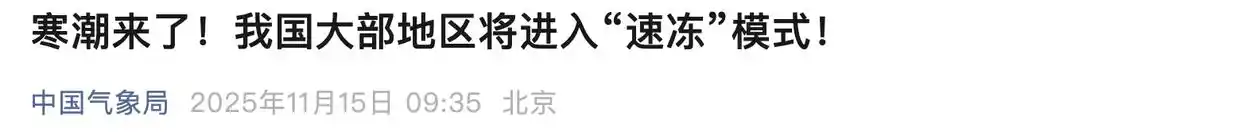 “速冻”模式要来了_中国寒潮影响范围_寒潮蓝色预警