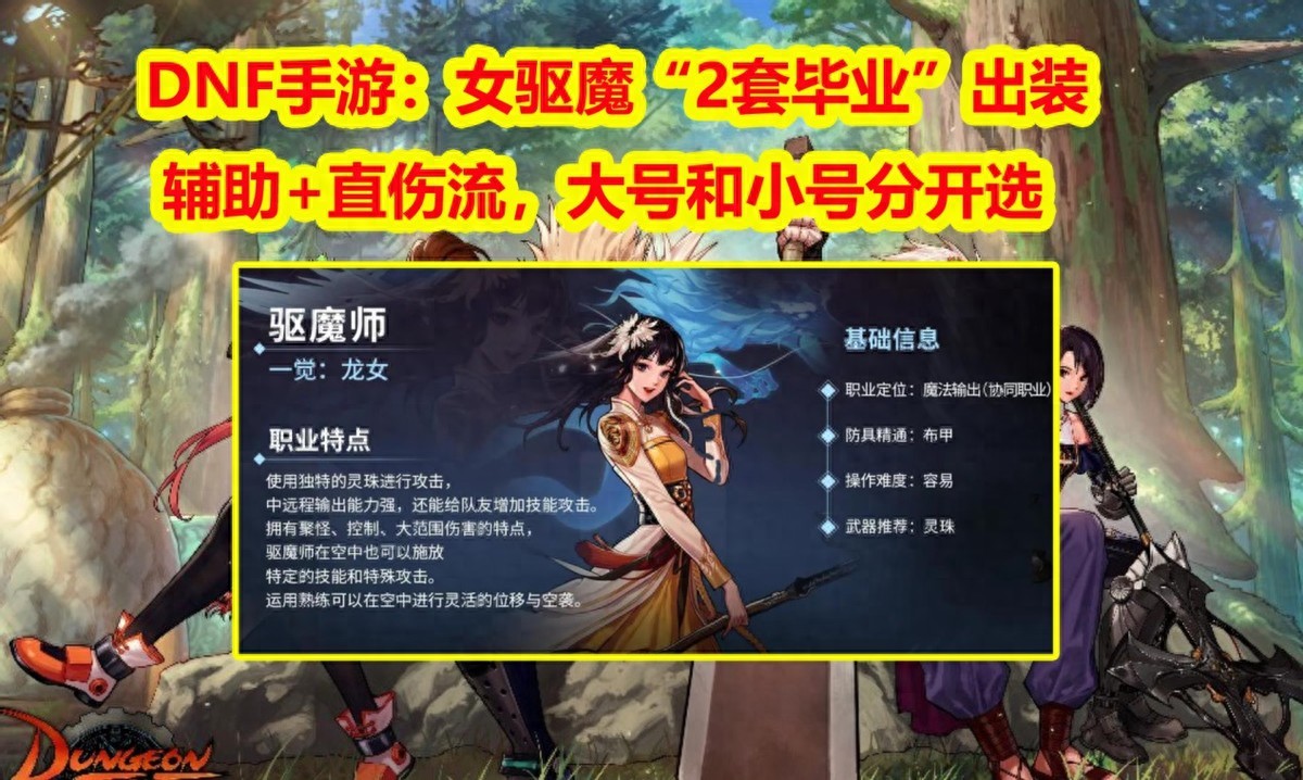 DNF手游：女驱魔“2套毕业”出装！辅助+直伤流，大号小号分开选