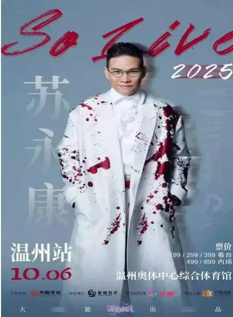 涉毒艺人苏永康将在温州开演唱会被投诉，“一次吸毒 终身禁演”的红线应更明晰