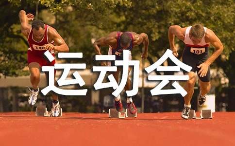 运动会通讯稿400