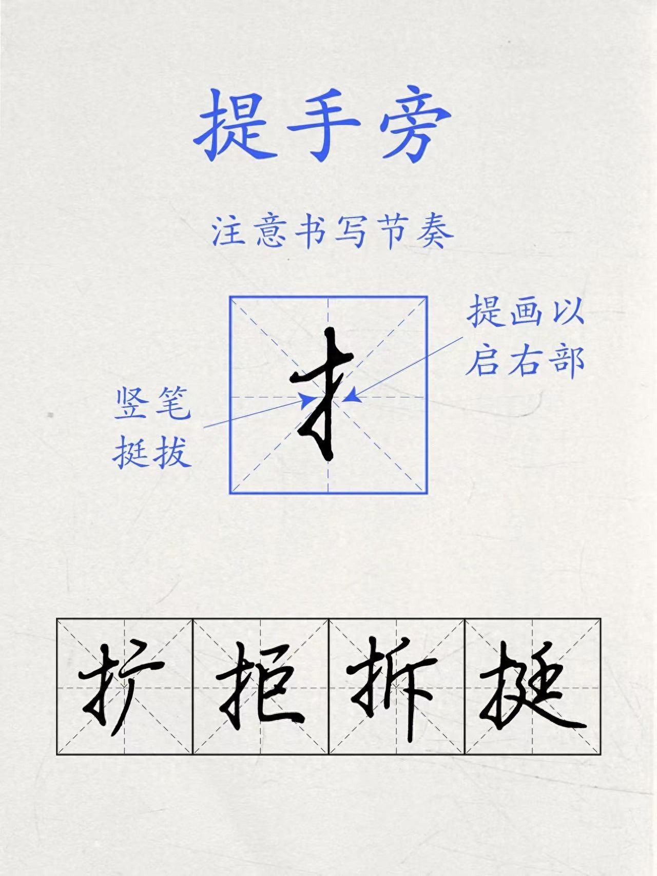 行楷牛字旁写法_短横的写法_行楷提手旁写法