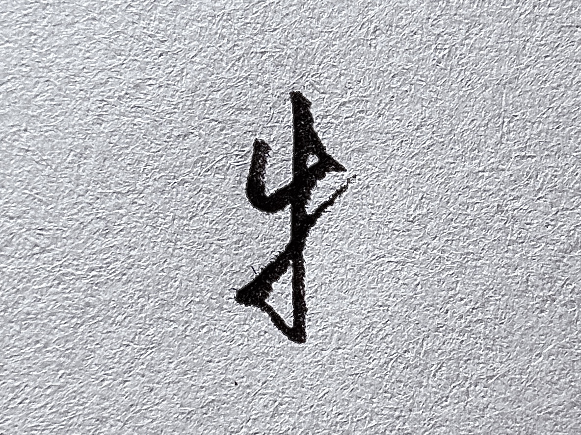 行楷提手旁写法_短横的写法_行楷牛字旁写法
