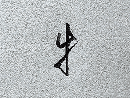 短横的写法_行楷提手旁写法_行楷牛字旁写法