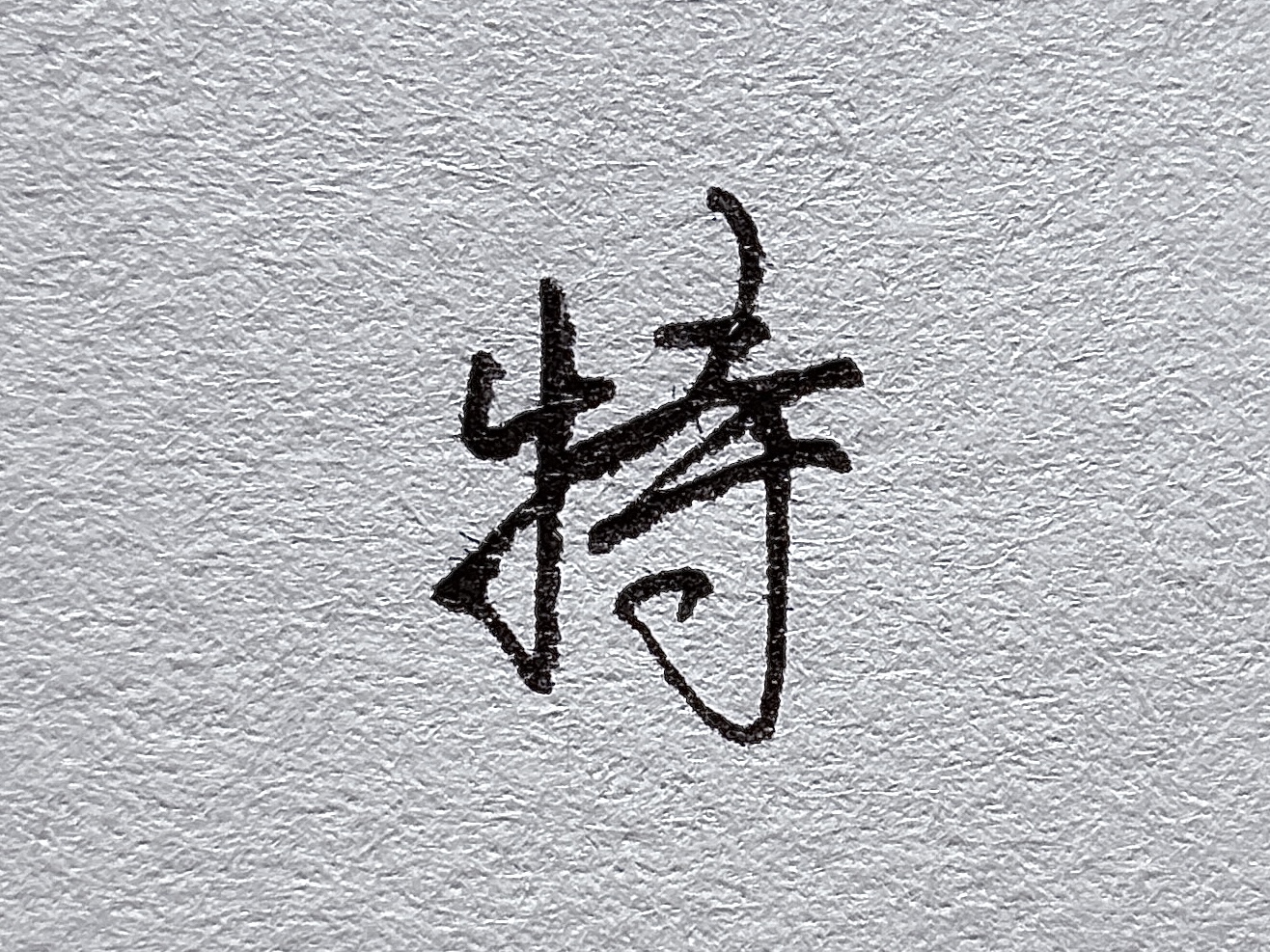 短横的写法_行楷提手旁写法_行楷牛字旁写法