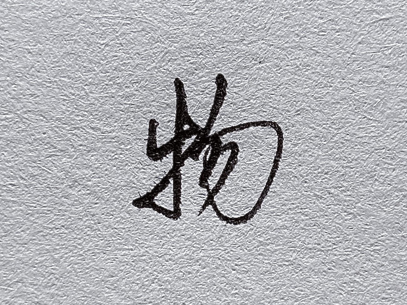 短横的写法_行楷提手旁写法_行楷牛字旁写法