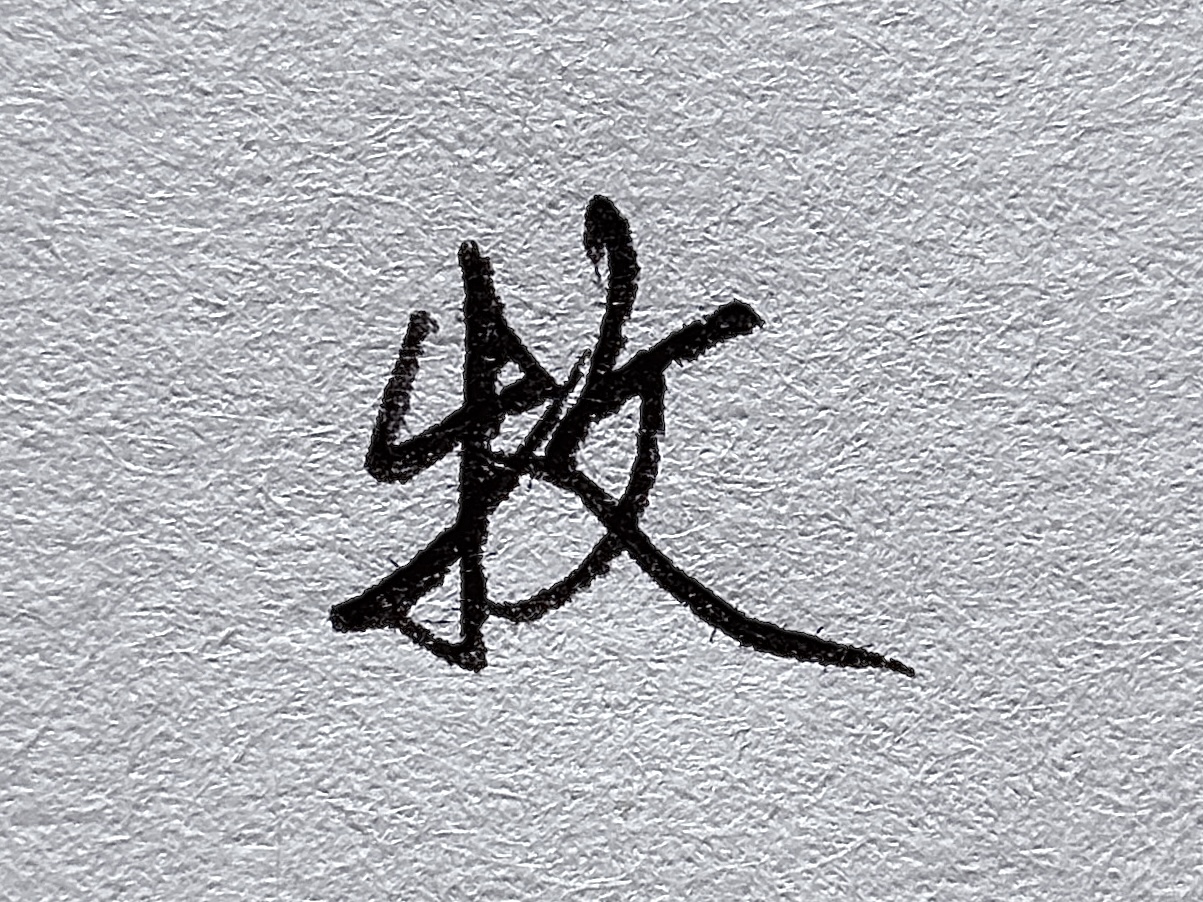 短横的写法_行楷牛字旁写法_行楷提手旁写法