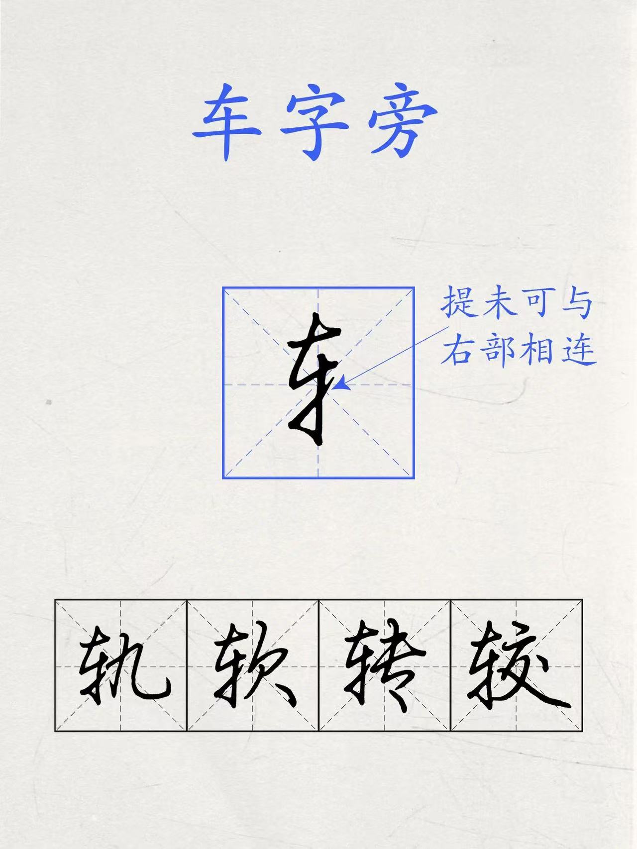 短横的写法_行楷提手旁写法_行楷牛字旁写法