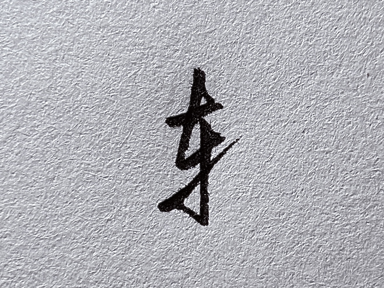 行楷提手旁写法_短横的写法_行楷牛字旁写法