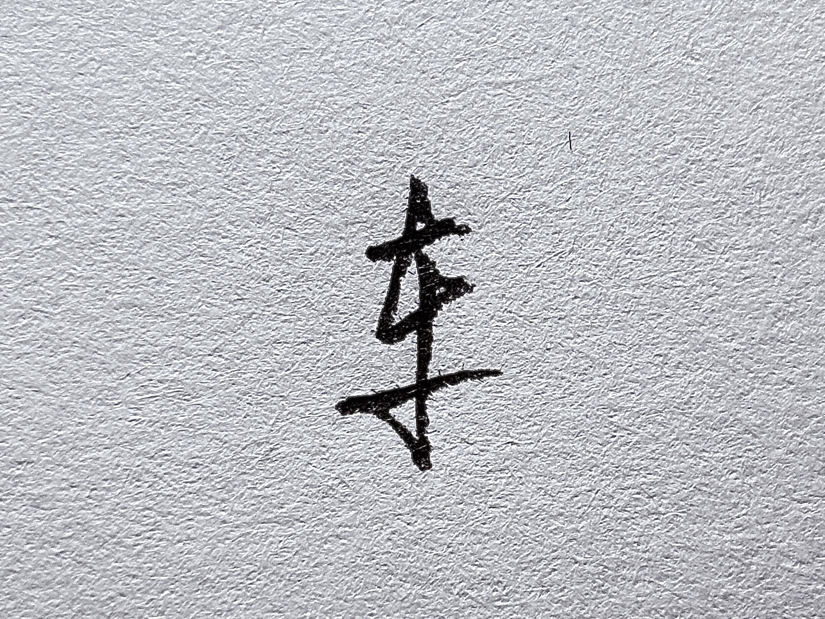 行楷提手旁写法_短横的写法_行楷牛字旁写法