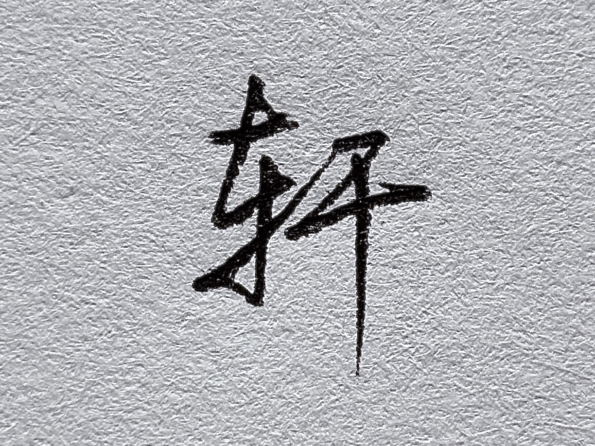 短横的写法_行楷牛字旁写法_行楷提手旁写法
