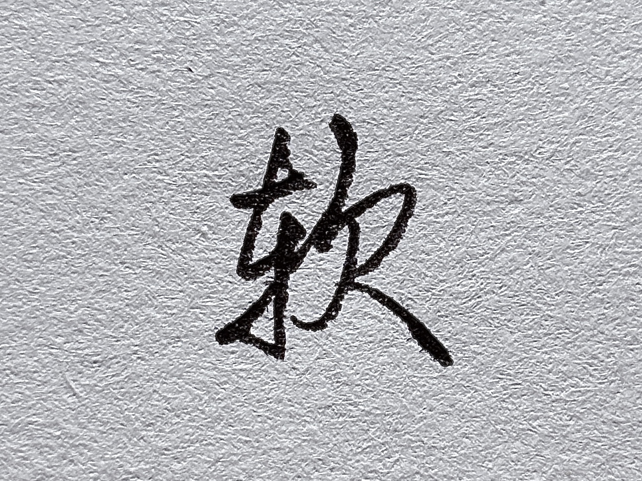 行楷提手旁写法_短横的写法_行楷牛字旁写法