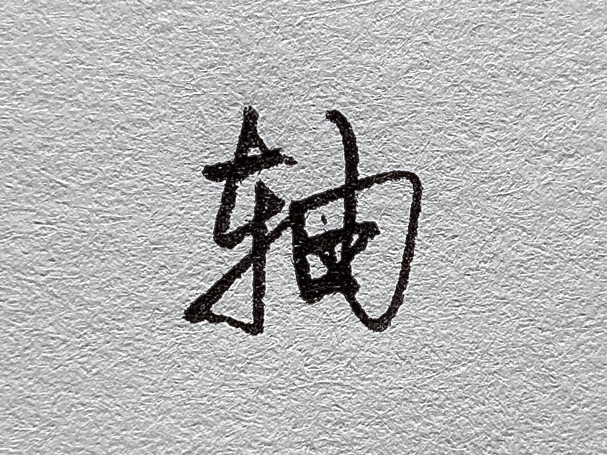 短横的写法_行楷提手旁写法_行楷牛字旁写法