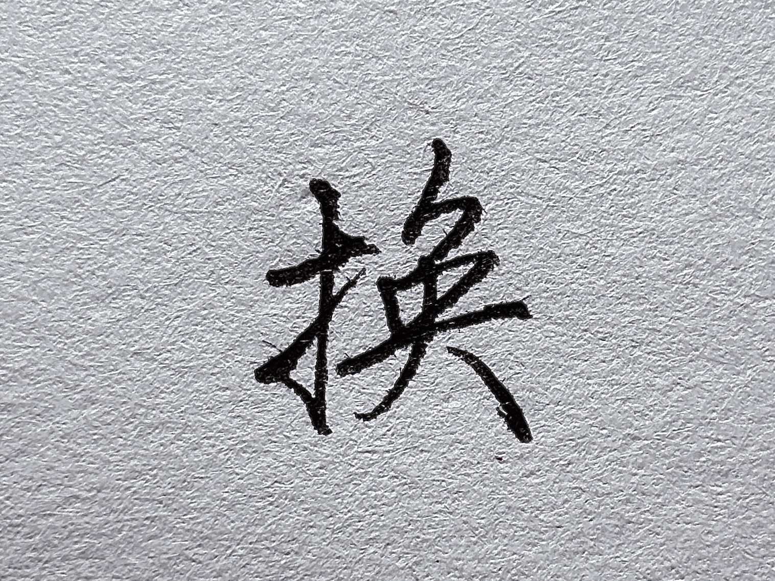 短横的写法_行楷牛字旁写法_行楷提手旁写法