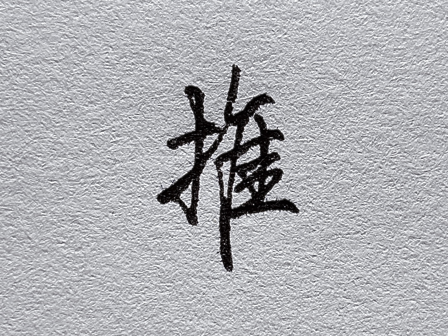 行楷牛字旁写法_短横的写法_行楷提手旁写法