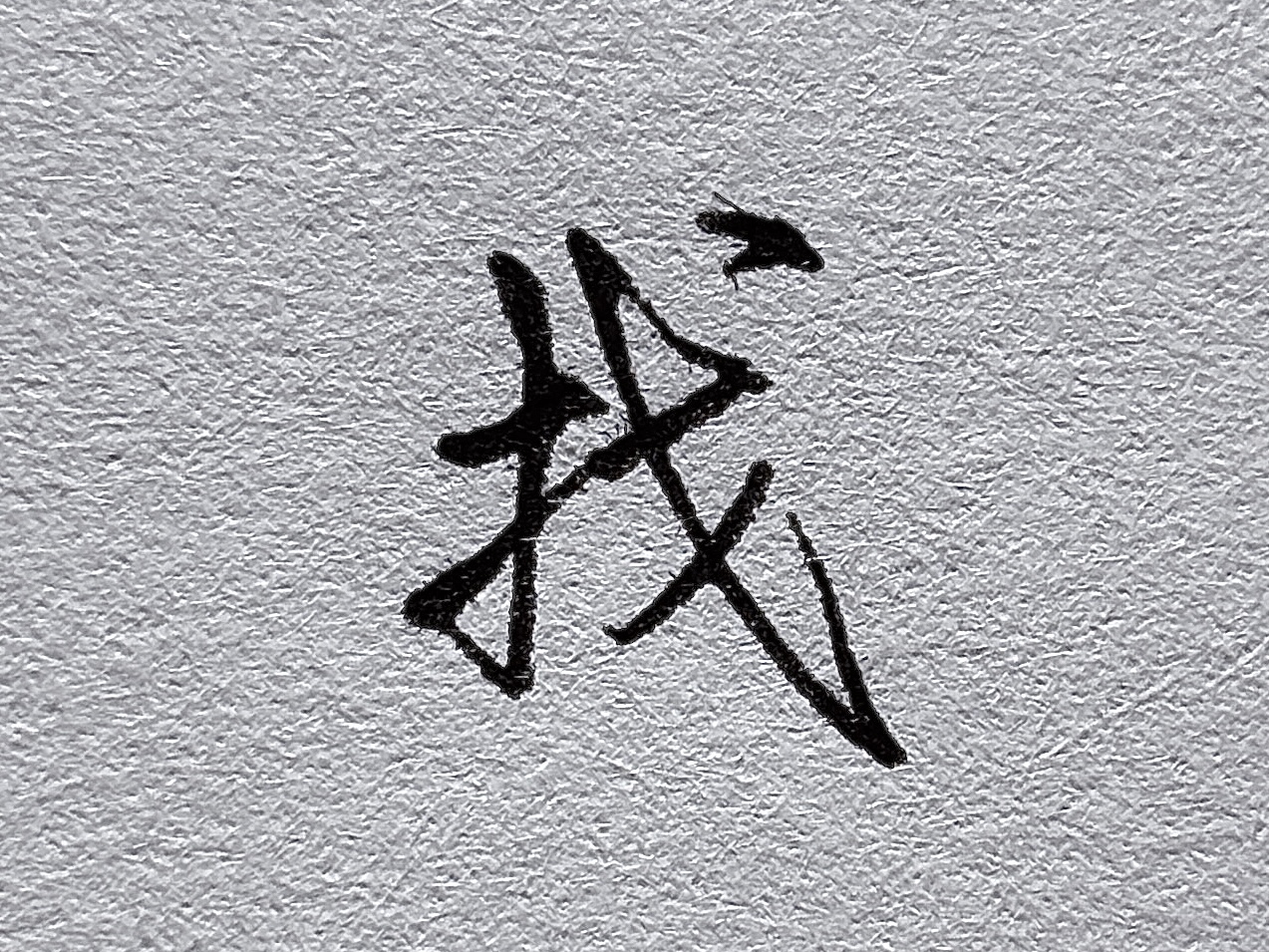 短横的写法_行楷提手旁写法_行楷牛字旁写法