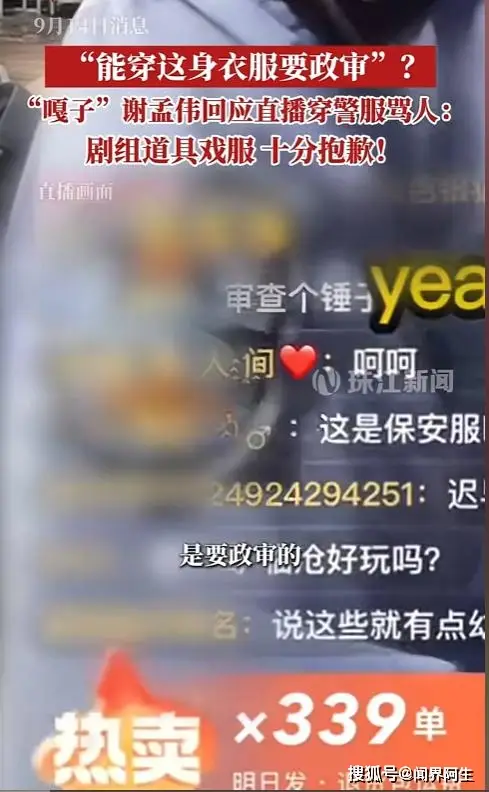 谢孟伟警服直播道歉_“嘎子”谢孟伟回应直播穿警服骂人_嘎子谢孟伟穿警服直播事件