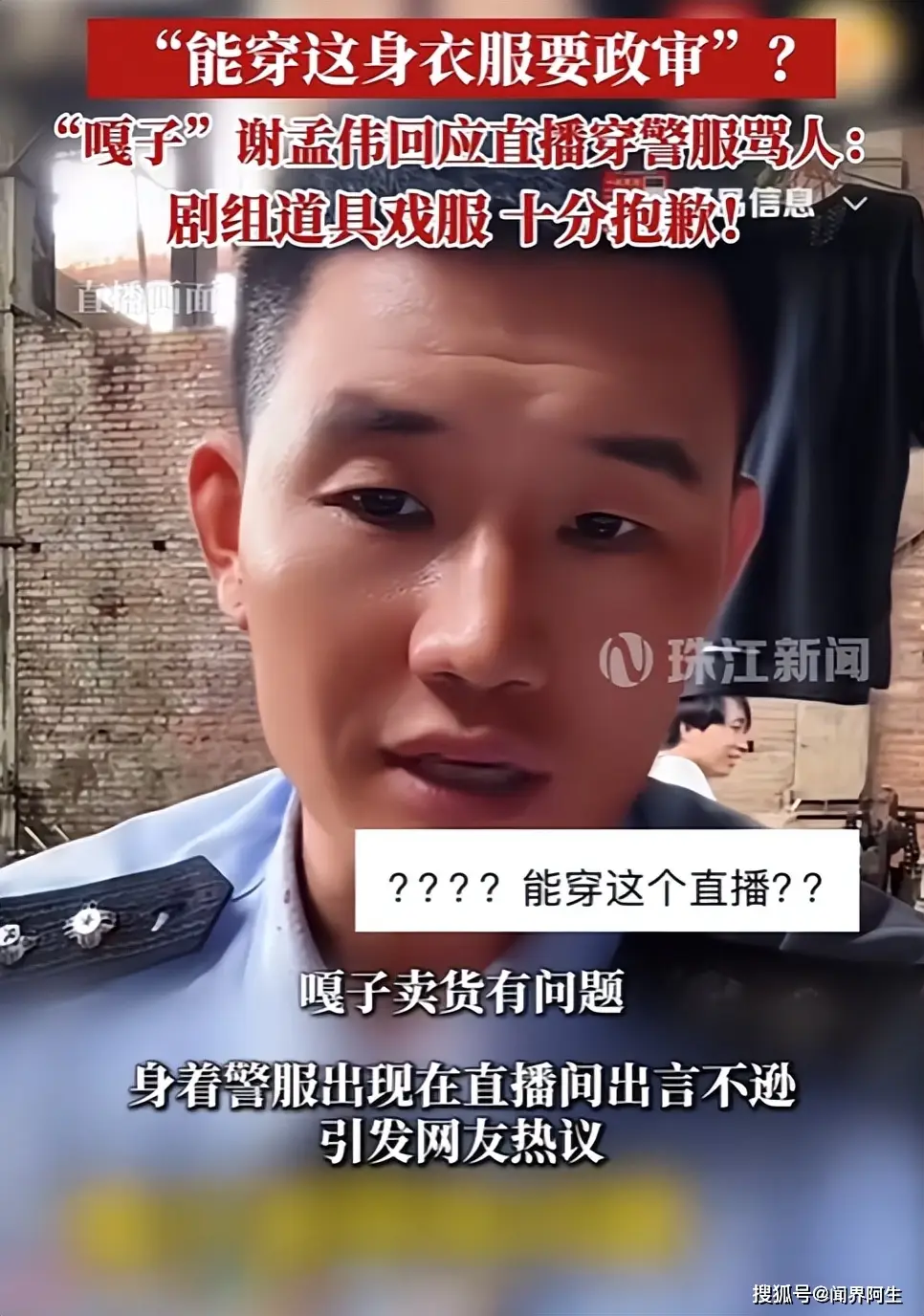 谢孟伟警服直播道歉_“嘎子”谢孟伟回应直播穿警服骂人_嘎子谢孟伟穿警服直播事件