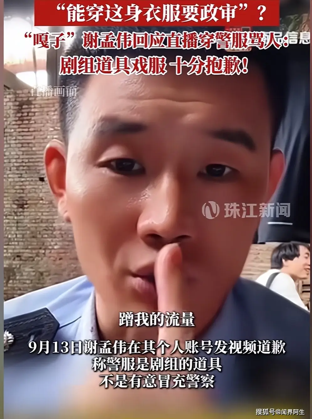 谢孟伟警服直播道歉_嘎子谢孟伟穿警服直播事件_“嘎子”谢孟伟回应直播穿警服骂人