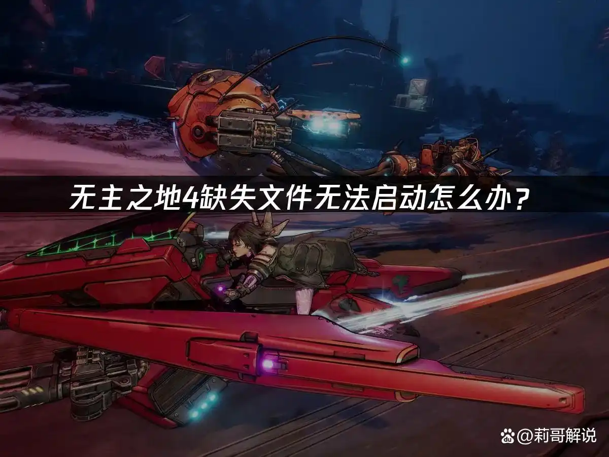 无主之地4文件缺失修复指南 _ 解决方案大全