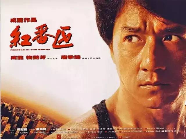 成龙、梅艳芳主演的《红番区》