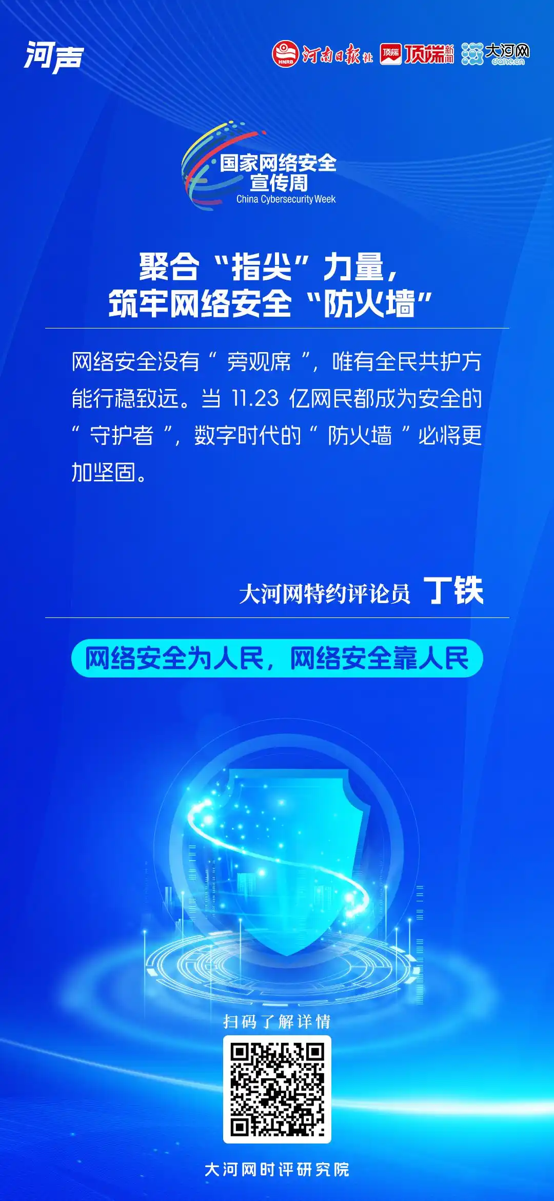 筑牢网络安全“防火墙”_2025国家网络安全宣传周主题 网络安全为人民 网络安全靠人民