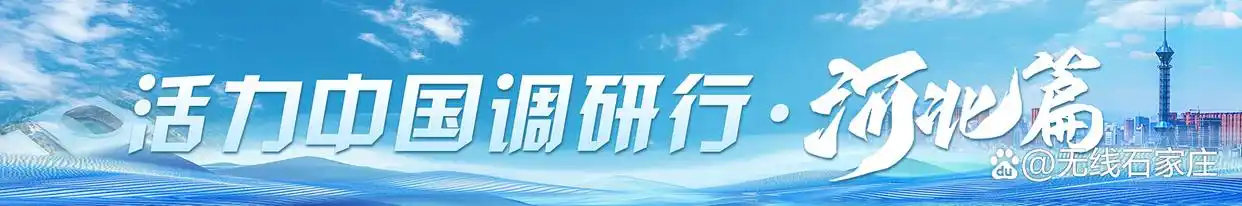 活力中国调研行·河北篇丨创新赋能 技术突破 打通河北新材料产业发展“经脉”