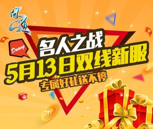 《问道》新服今日开启 名人争霸赛决战来临