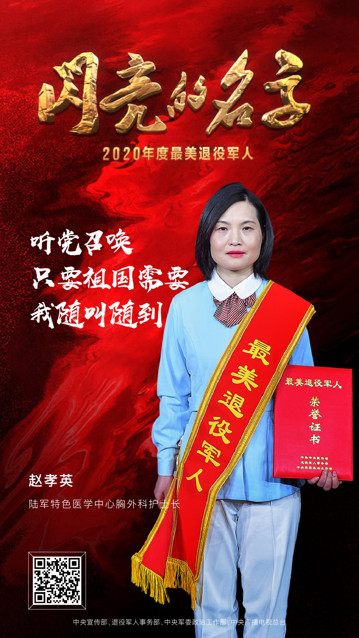 7_最美退役军人 2020发布仪式 中央广播电视总台 潮东王宁