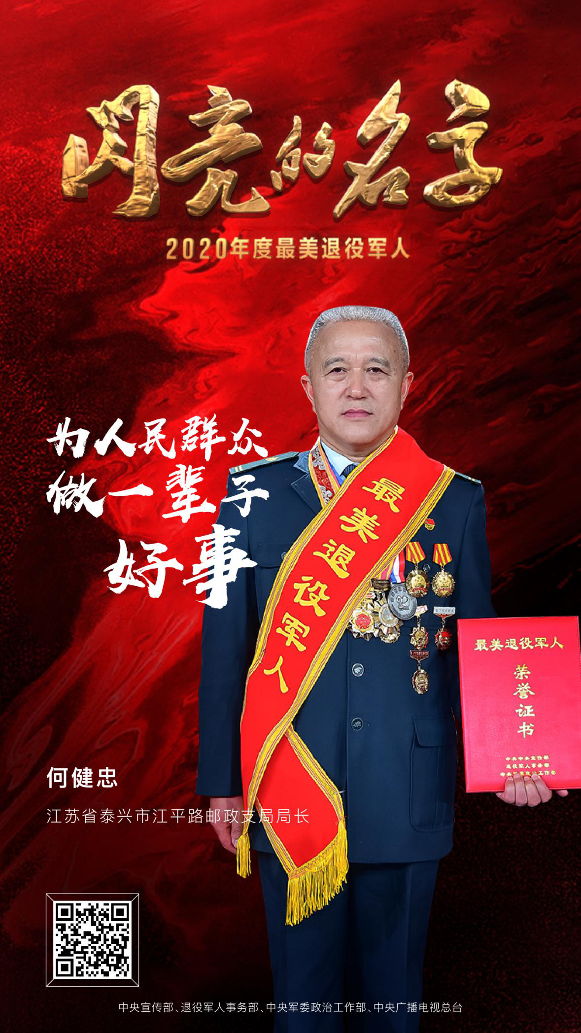 最美退役军人 2020发布仪式 中央广播电视总台 潮东王宁_7