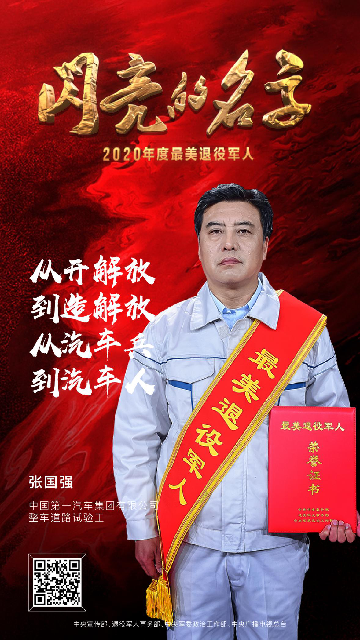 7_最美退役军人 2020发布仪式 中央广播电视总台 潮东王宁