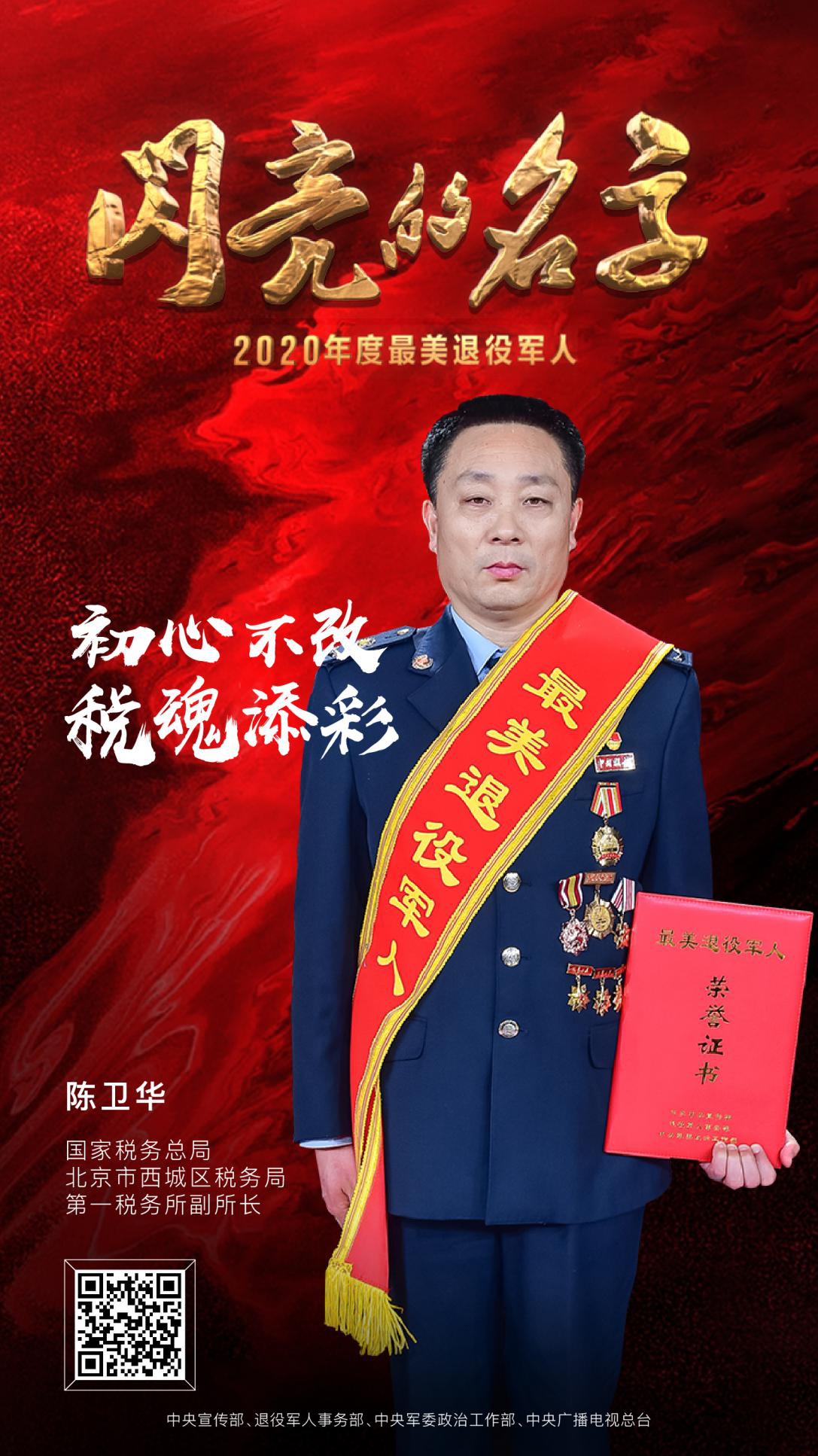最美退役军人 2020发布仪式 中央广播电视总台 潮东王宁_7