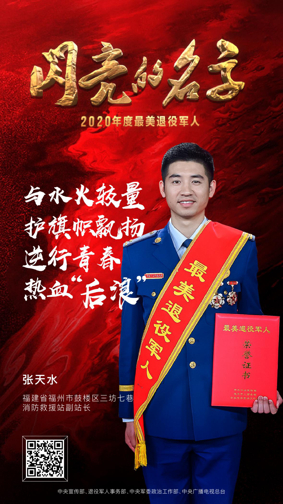7_最美退役军人 2020发布仪式 中央广播电视总台 潮东王宁